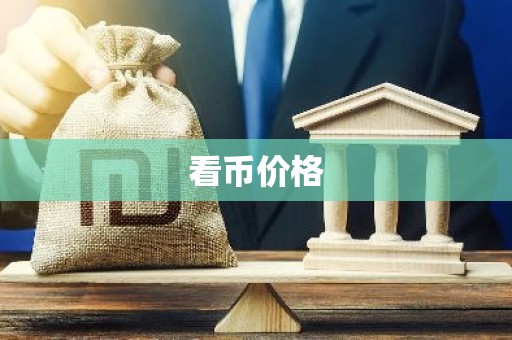 看币价格