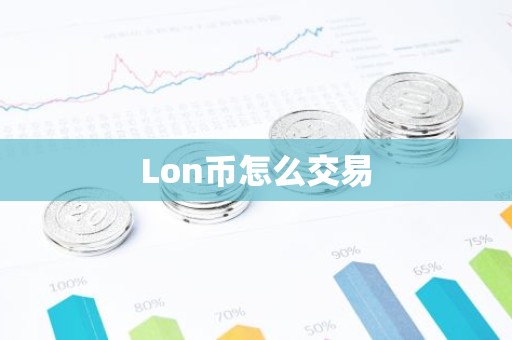 Lon币怎么交易