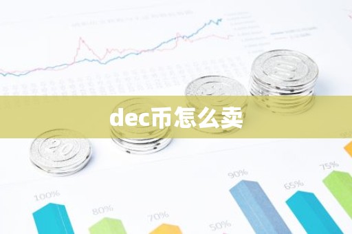 dec币怎么卖