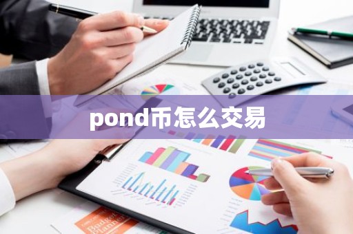 pond币怎么交易
