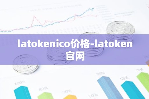 latokenico价格-latoken官网