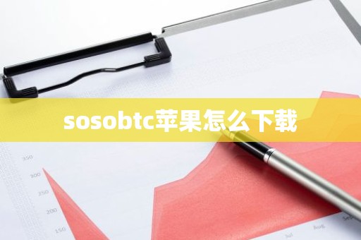 sosobtc苹果怎么下载