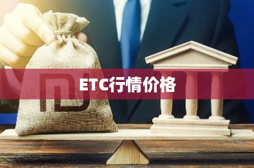 ETC行情价格