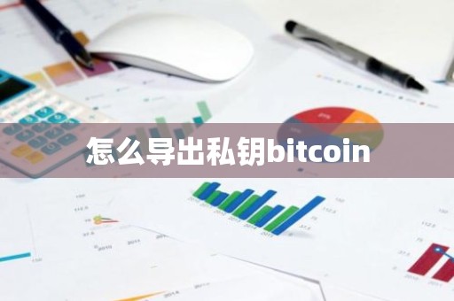 怎么导出私钥bitcoin