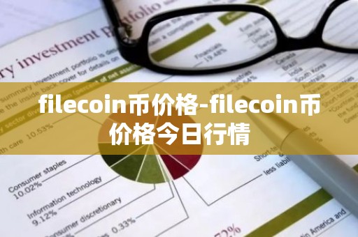 filecoin币价格-filecoin币价格今日行情