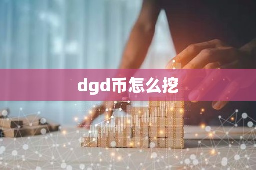 dgd币怎么挖