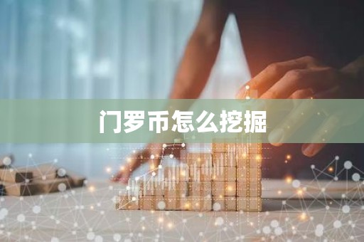 门罗币怎么挖掘