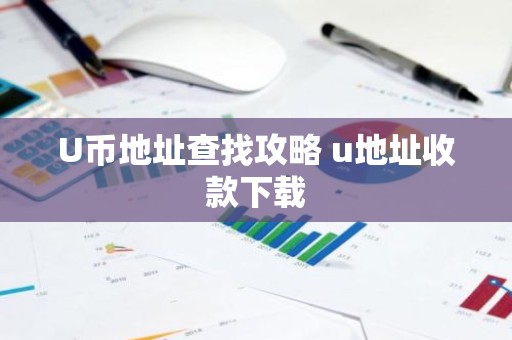 U币地址查找攻略 u地址收款下载