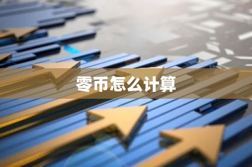 零币怎么计算