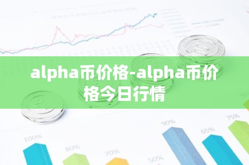 alpha币价格-alpha币价格今日行情