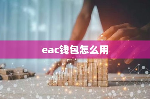 eac钱包怎么用