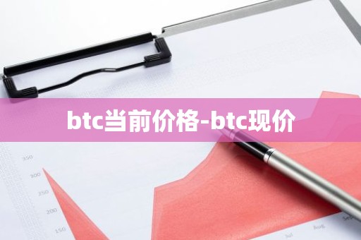 btc当前价格-btc现价