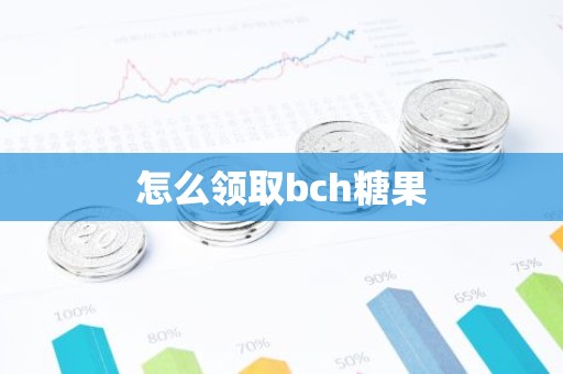 怎么领取bch糖果