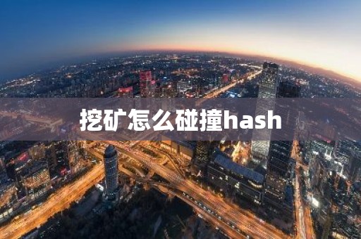 挖矿怎么碰撞hash