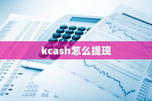 kcash怎么提现