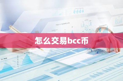 怎么交易bcc币