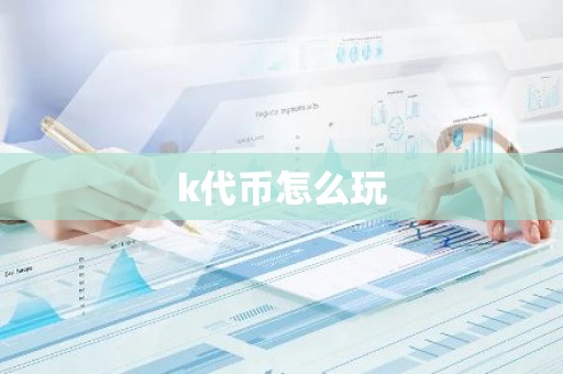 k代币怎么玩