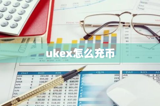 ukex怎么充币