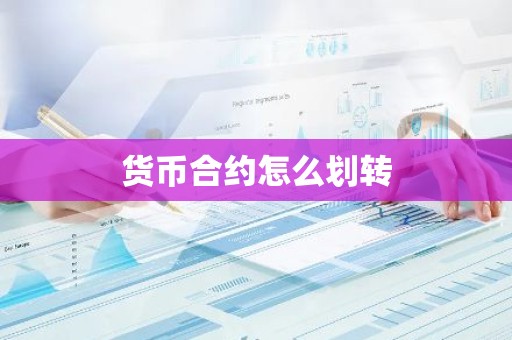 货币合约怎么划转