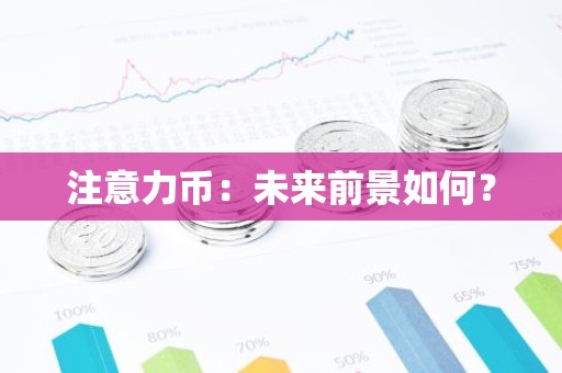 注意力币：未来前景如何？