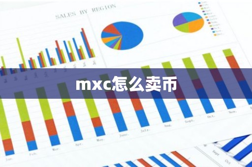 mxc怎么卖币