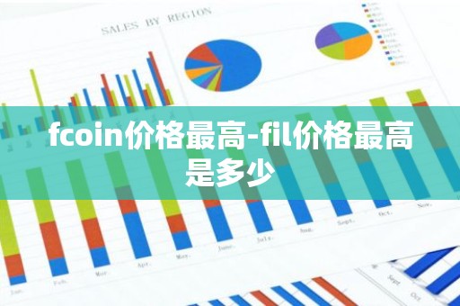 fcoin价格最高-fil价格最高是多少