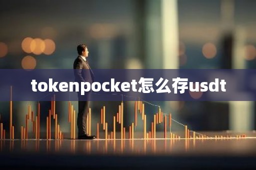 tokenpocket怎么存usdt