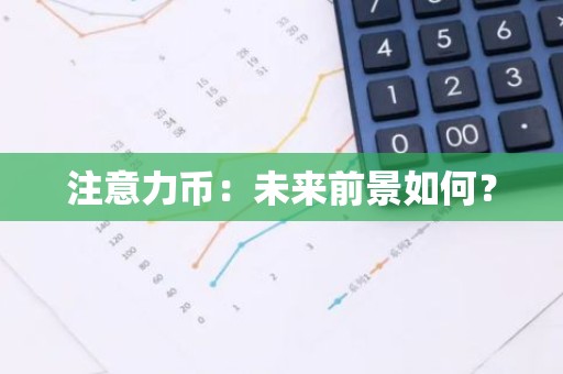 注意力币：未来前景如何？