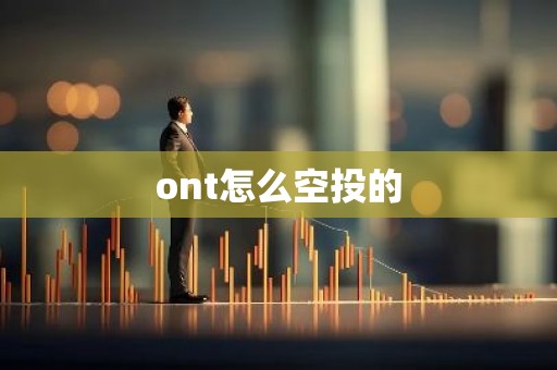 ont怎么空投的