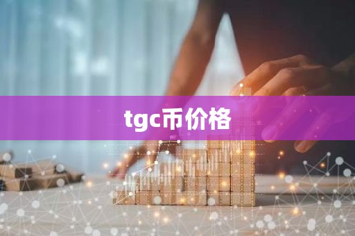 tgc币价格