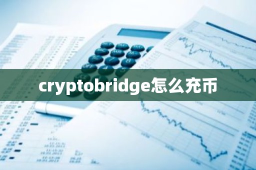 cryptobridge怎么充币