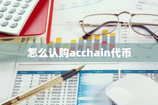 怎么认购acchain代币