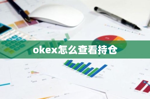 okex怎么查看持仓