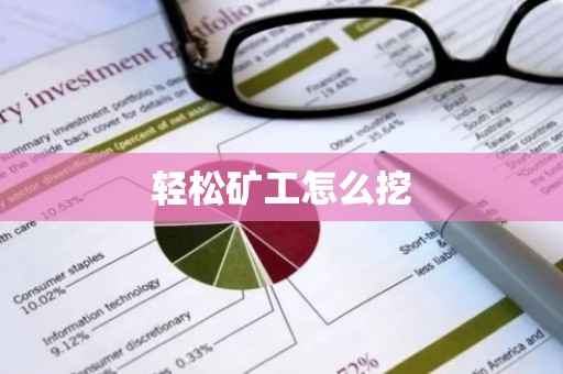 轻松矿工怎么挖