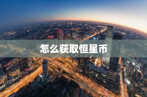 怎么获取恒星币