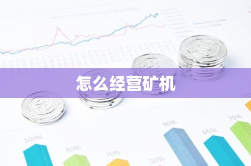 怎么经营矿机