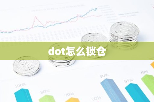 dot怎么锁仓
