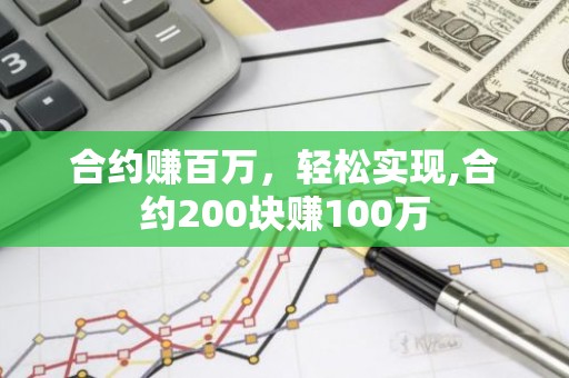 合约赚百万，轻松实现,合约200块赚100万