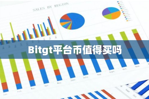 Bitgt平台币值得买吗