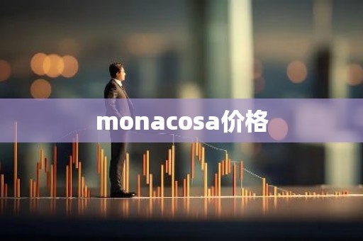monacosa价格