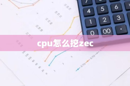 cpu怎么挖zec