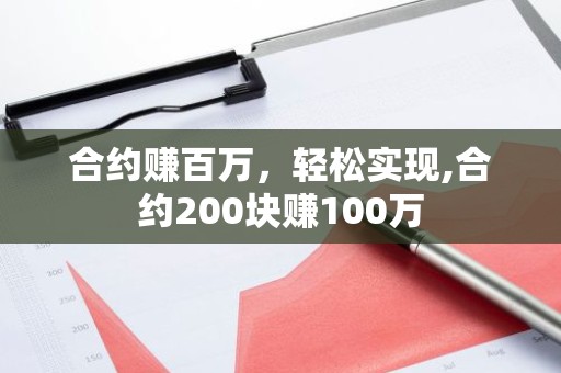 合约赚百万，轻松实现,合约200块赚100万