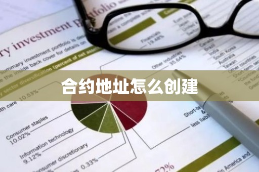 合约地址怎么创建