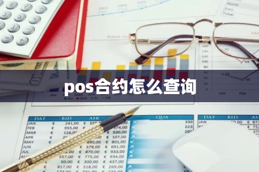 pos合约怎么查询
