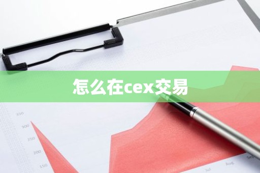 怎么在cex交易