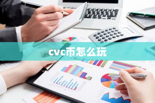 cvc币怎么玩