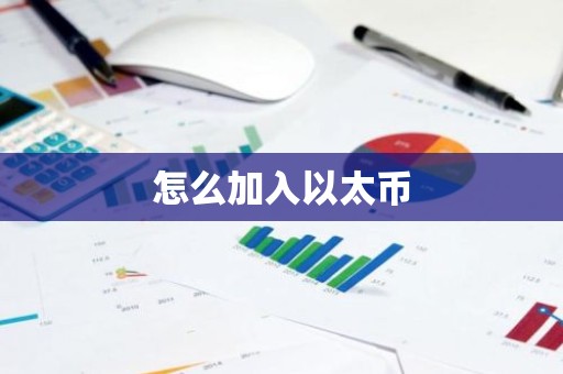 怎么加入以太币