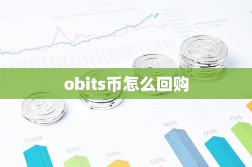obits币怎么回购