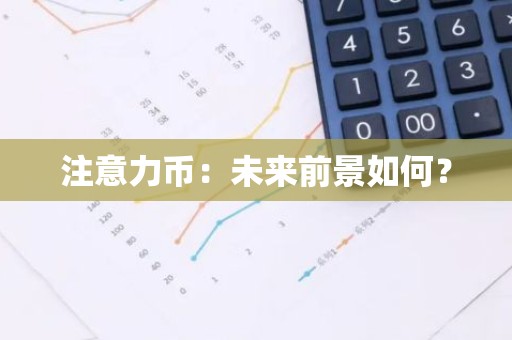 注意力币：未来前景如何？