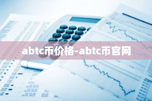 abtc币价格-abtc币官网